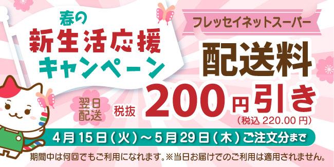 春の新生活応援キャンペーン