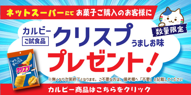 試供品プレゼント(カルビークリスプ)