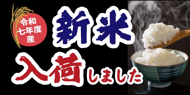 新米入荷
