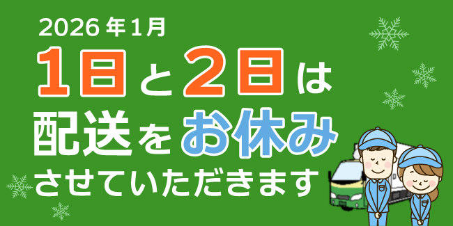 年始配送休止