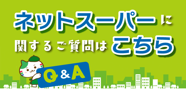ネットスーパーに関するQ&A