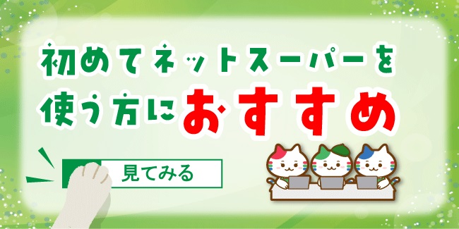 初めてのネットスーパー