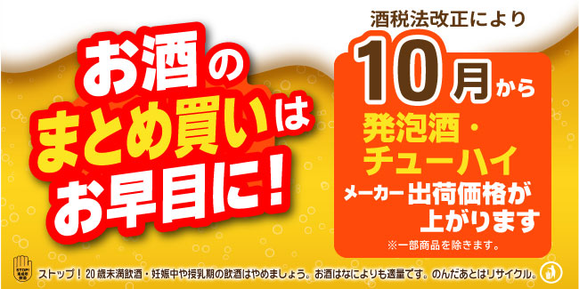 酒税改正10/1