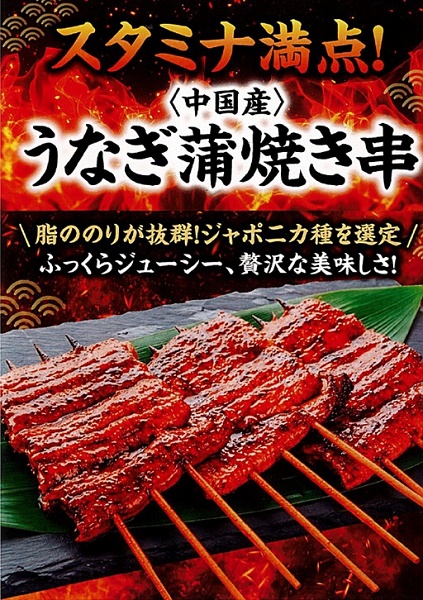 中国産　うなぎ蒲焼串 1串