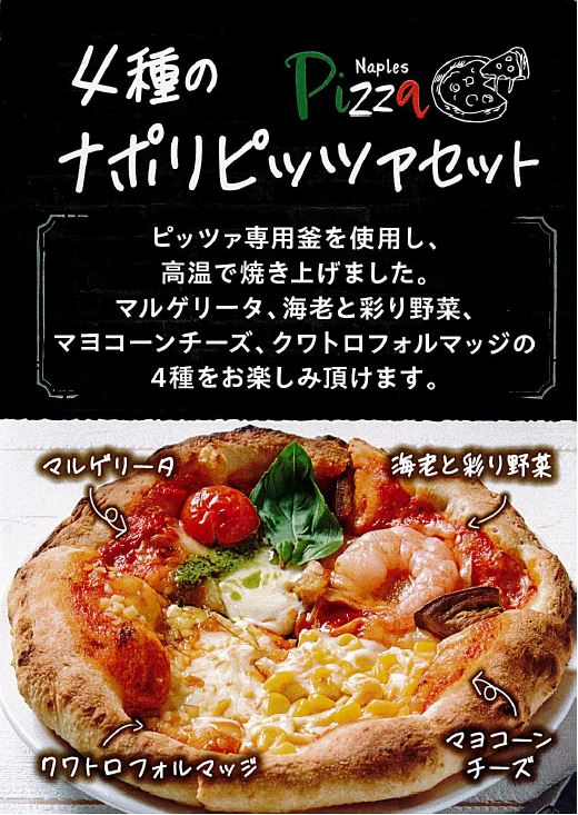 Ｎａｐｏｌｉ４種のナポリピッツァセット