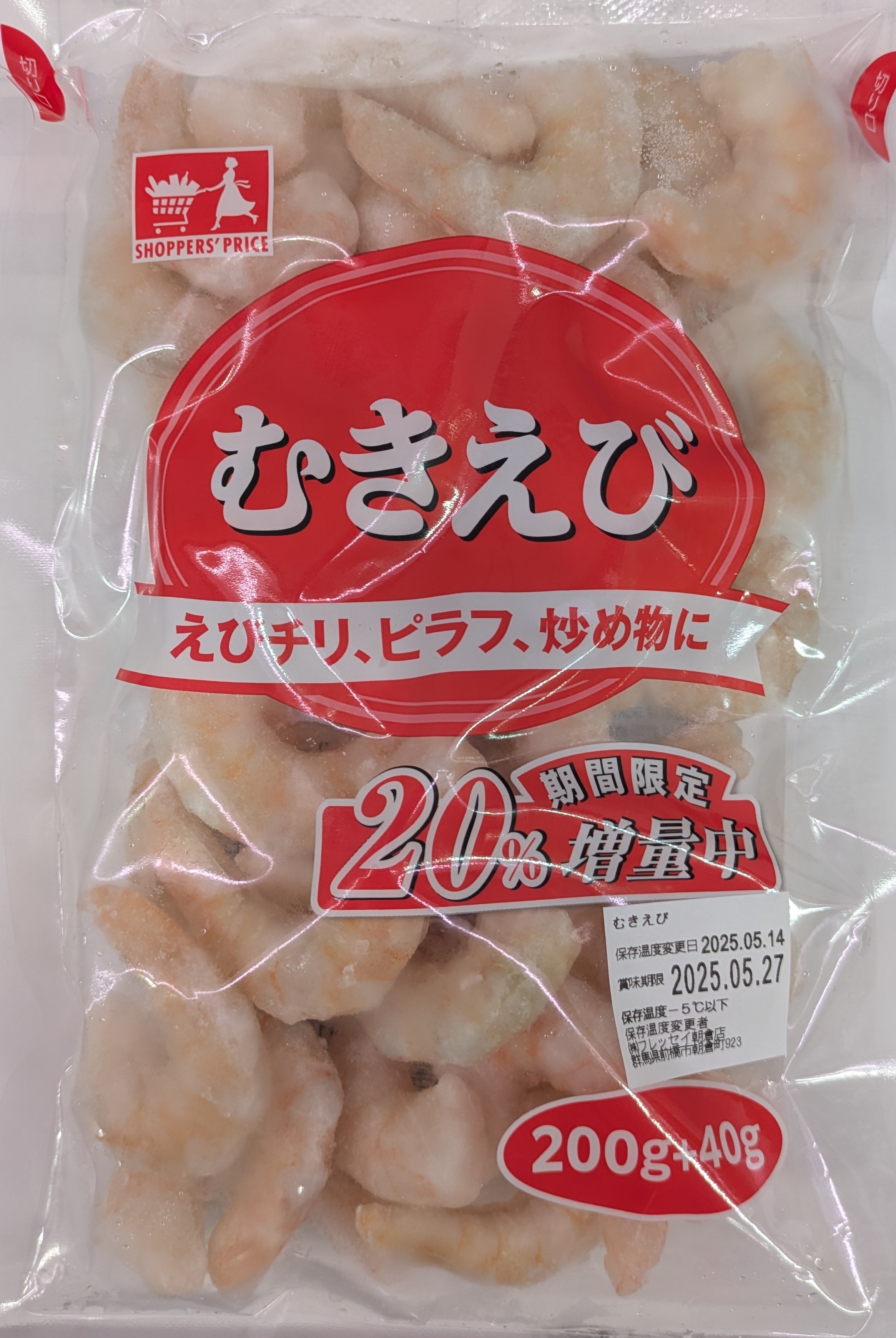期間限定20％増量中！ＳＰ むきえび 200g (期限は配送日を含め最低７日）