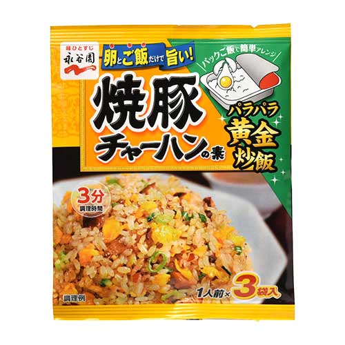永谷園　チャーハンの素焼豚　３Ｐ