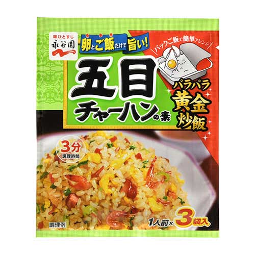 永谷園　チャーハンの素五目　３Ｐ